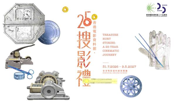 西湾河香港电影资料馆｜香港电影资料馆‧25搜影礼（香港电影资料馆二十五周年志庆节目）