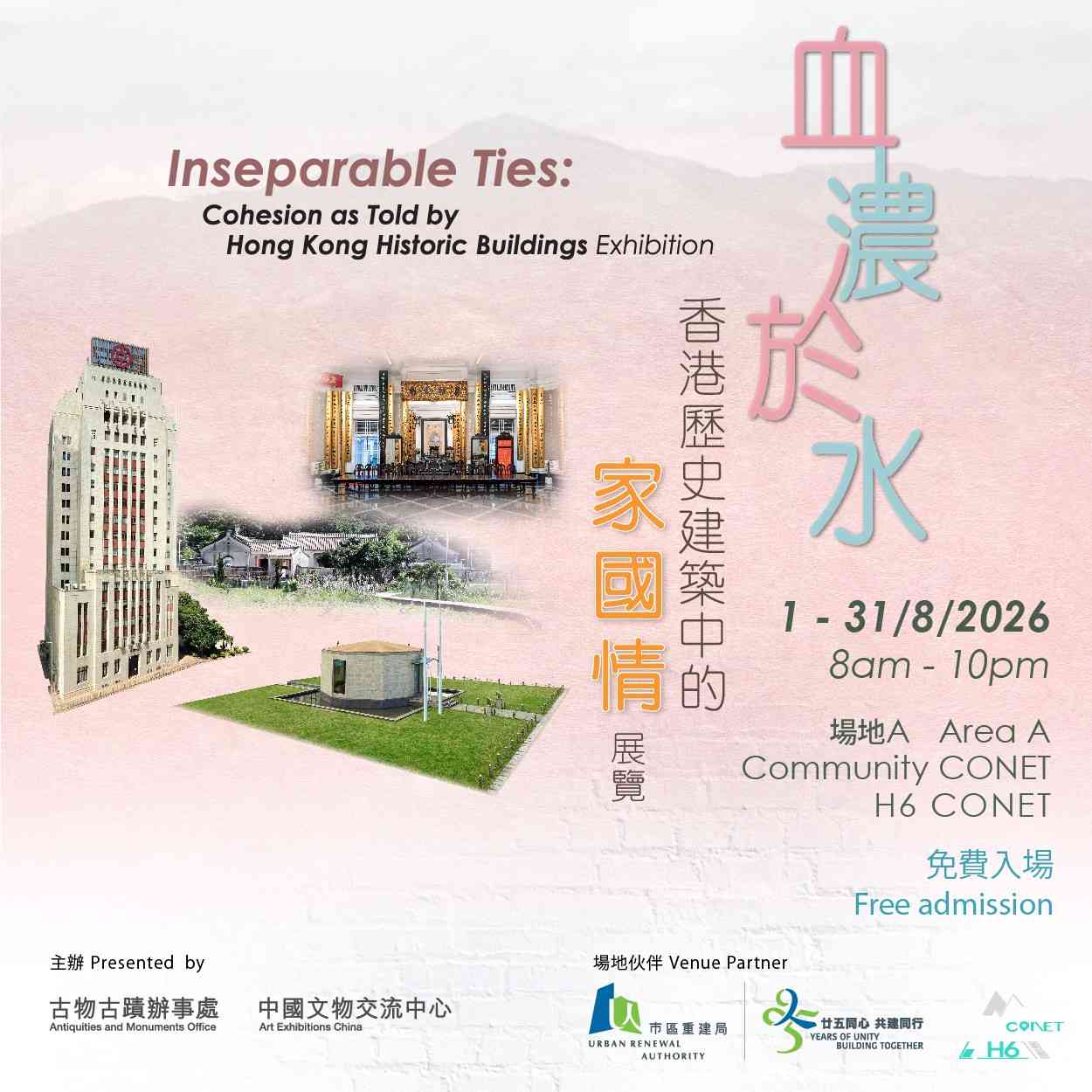 中环中心 H6 CONET｜「血浓于水：香港历史建筑中的家国情」图片展