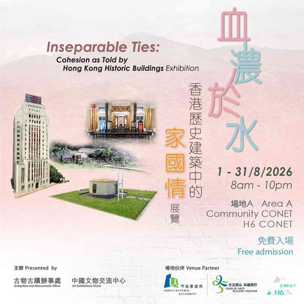 Central H6 CONET | ‘Inseparable Ties: Cohesion as Told by Hong Kong Historic Buildings’ Photo Exhibition