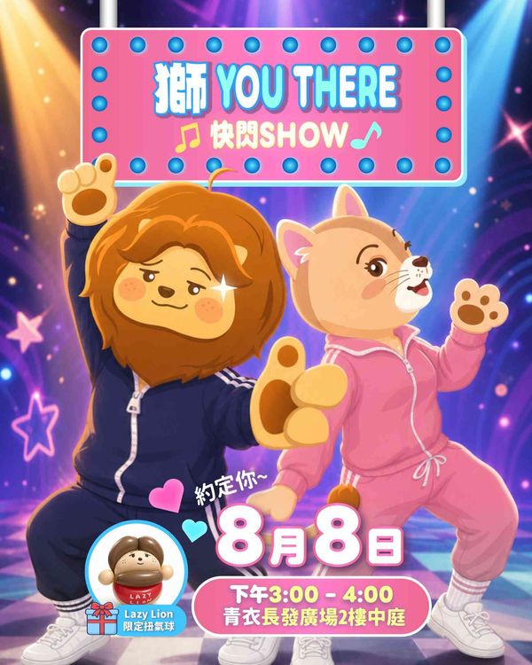Tsing Yi Cheung Fat Plaza｜Trendy Lion Flash Mob