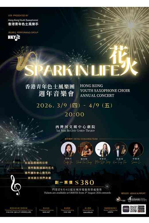 西灣河文娛中心｜香港青年色士風樂團週年音樂會《花火》