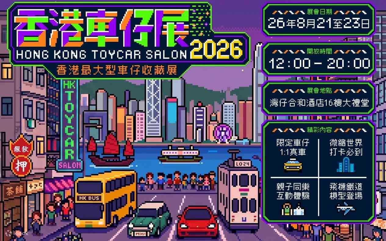 灣仔合和酒店｜香港車仔展2026