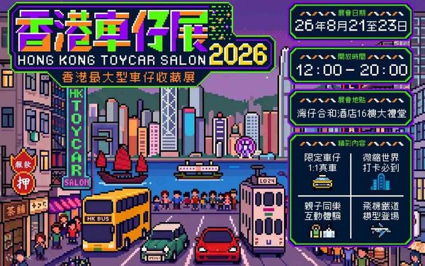 灣仔合和酒店｜香港車仔展2026