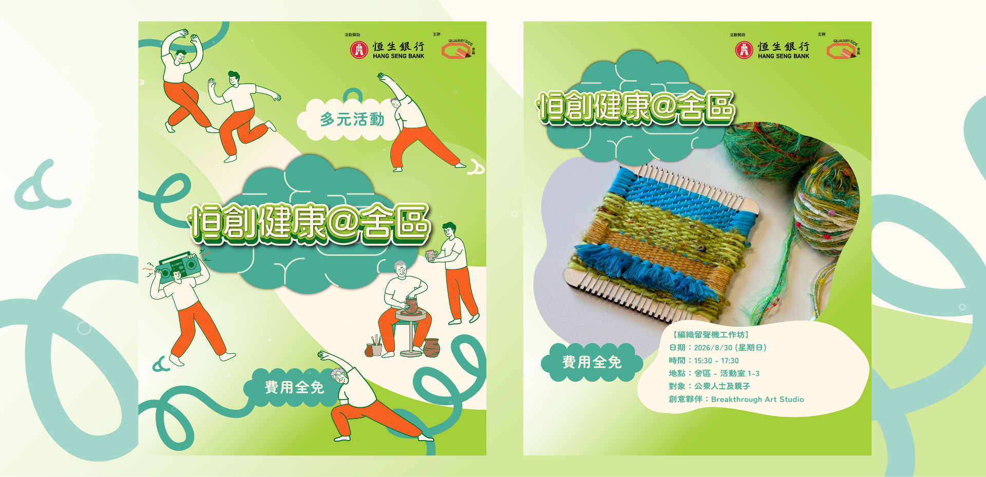 鲗鱼涌舍区｜恒创健康@舍区：编织留声机工作坊