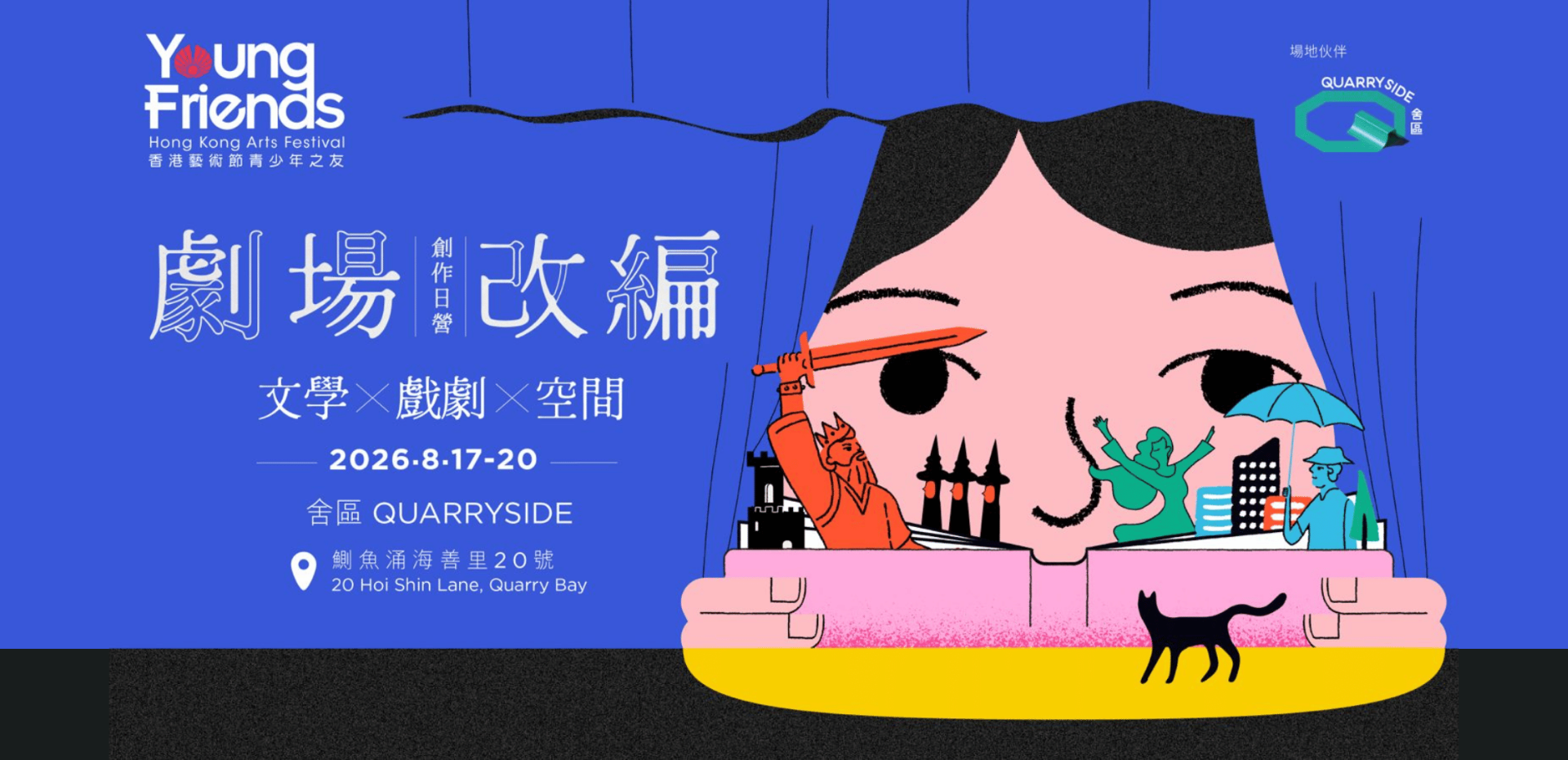 鲗鱼涌舍区｜香港艺术节青少年之友：剧场改编创作日营