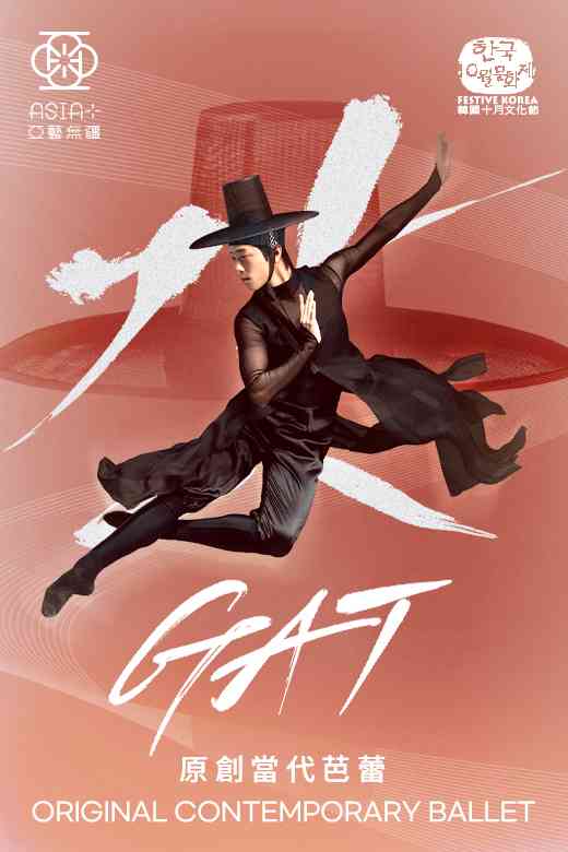 葵青劇院｜第十六屆韓國十月文化節：原創當代芭蕾《GAT》