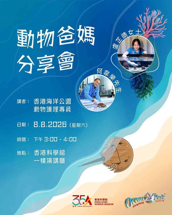 尖沙咀香港科學館｜科學情報站：動物爸媽分享會