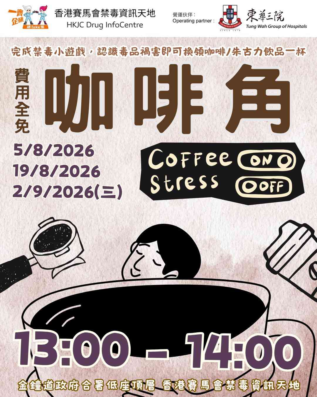 金钟香港赛马会禁毒资讯天地｜DIC 8-9月份午间松一松：咖啡角