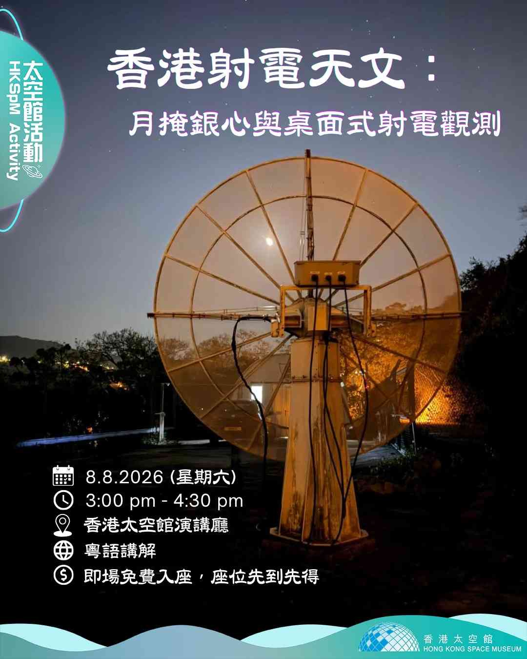 尖沙咀香港太空館｜「香港射電天文：月掩銀心與桌面式射電觀測」講座