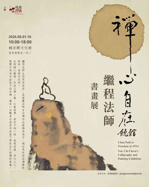 Jao Tsung-I Academy｜Chan Xin Zai Zi Rao Guan - Ji Cheng Fa Shi Shu Hua Zhan