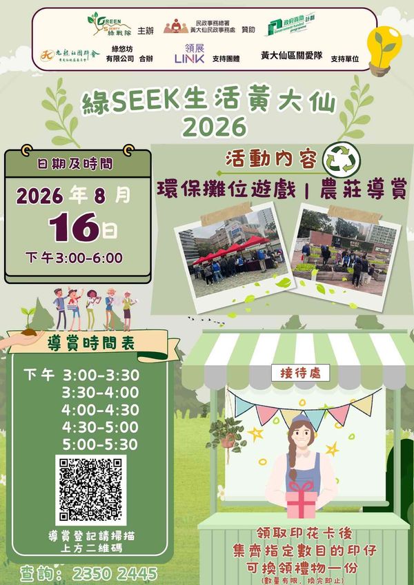 乐富广场｜绿Seek生活黄大仙 2026