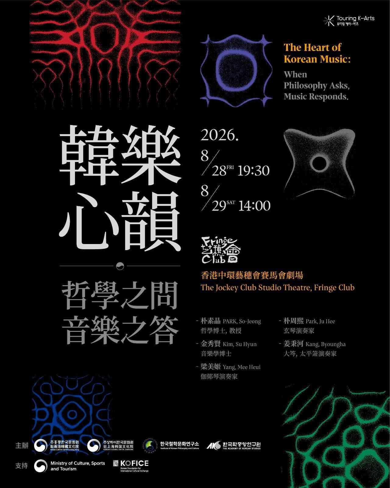 中环艺穗会｜免费入场：韩国哲学音乐讲座及音乐会《韩乐心韵：哲学之问，音乐之答》（需提前登记）