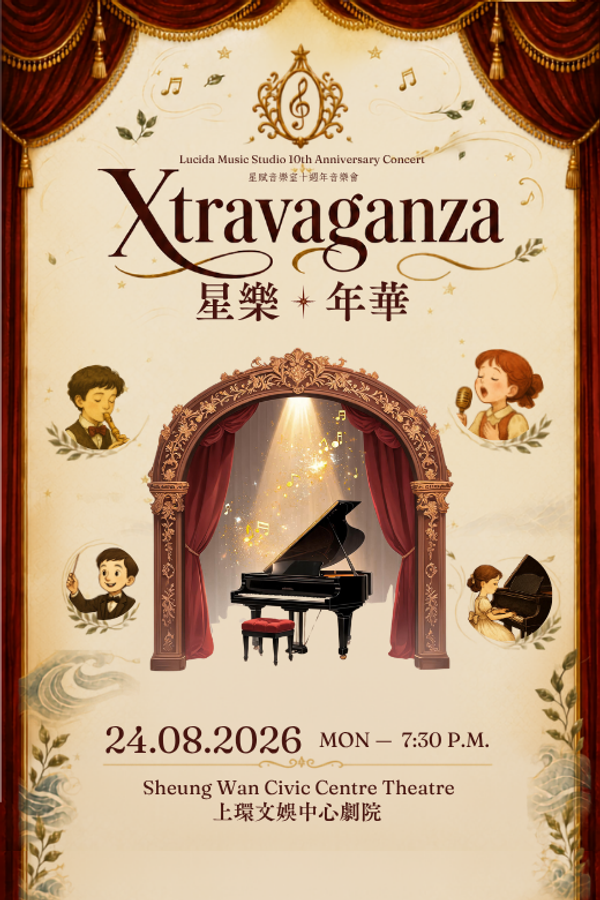 上环文娱中心｜星乐十年华：星赋音乐室十周年音乐会