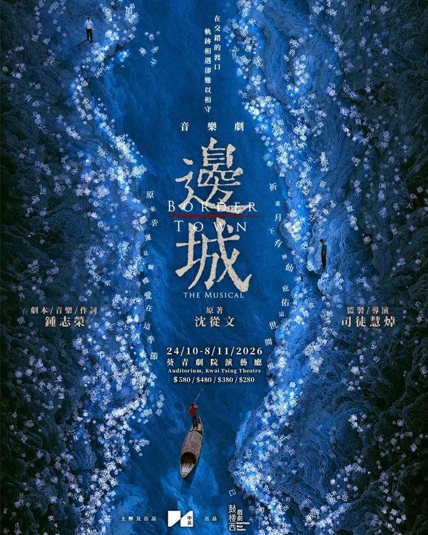 葵青剧院｜中英剧团《边城》