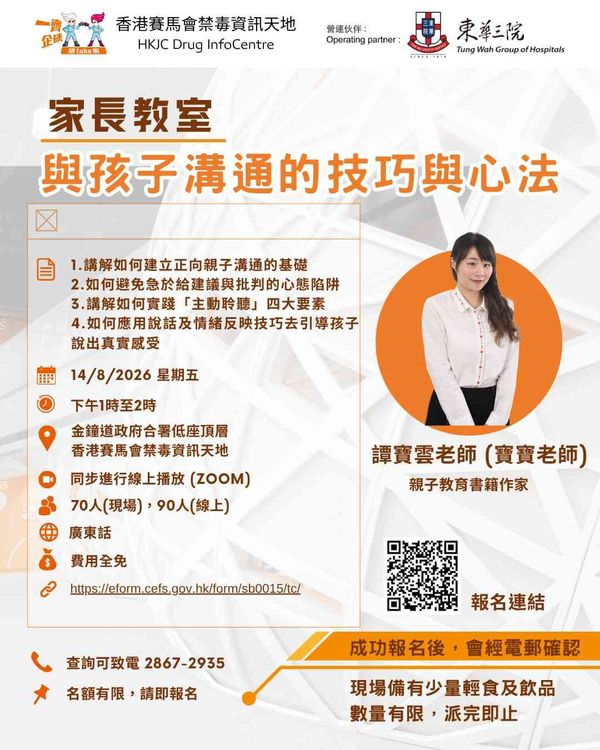 金钟香港赛马会禁毒资讯天地｜DIC 8月份家长教室：「与孩子沟通的技巧与心法」