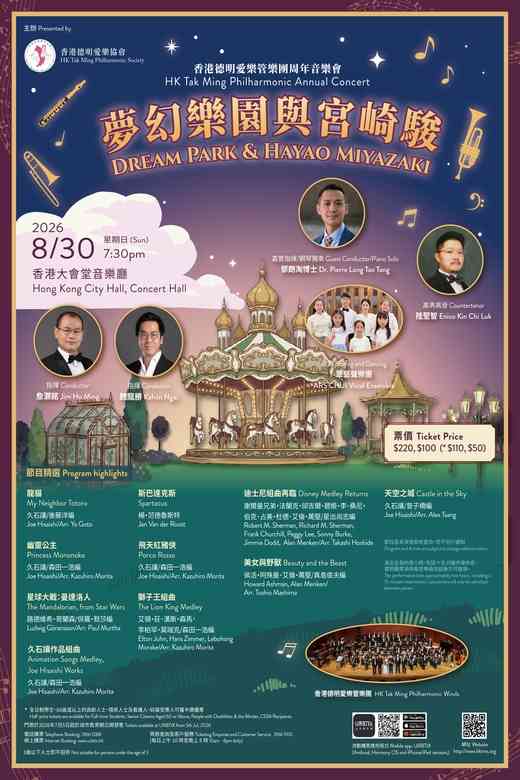中环香港大会堂｜香港德明爱乐管乐团周年音乐会《梦幻乐园与宫崎骏》