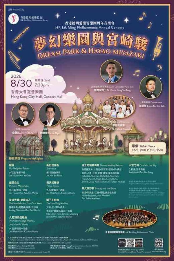中环香港大会堂｜香港德明爱乐管乐团周年音乐会《梦幻乐园与宫崎骏》