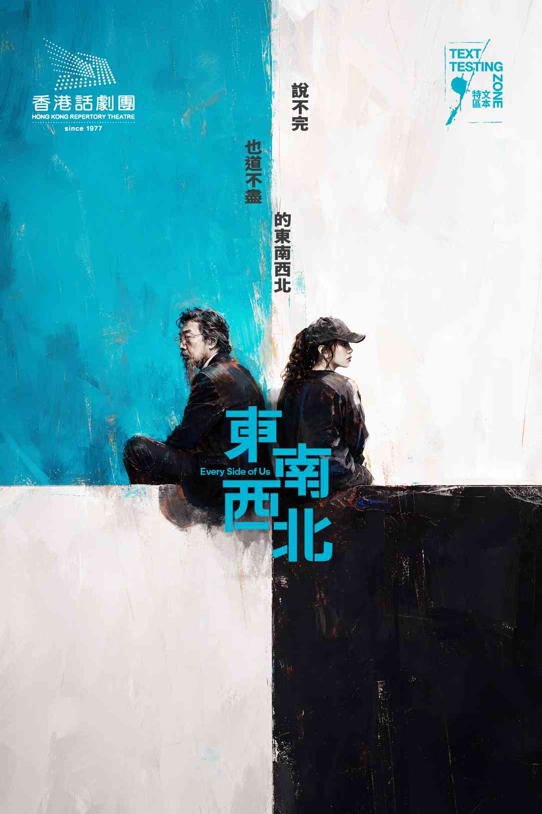 上环文娱中心｜香港话剧团：文本特区《东南西北》