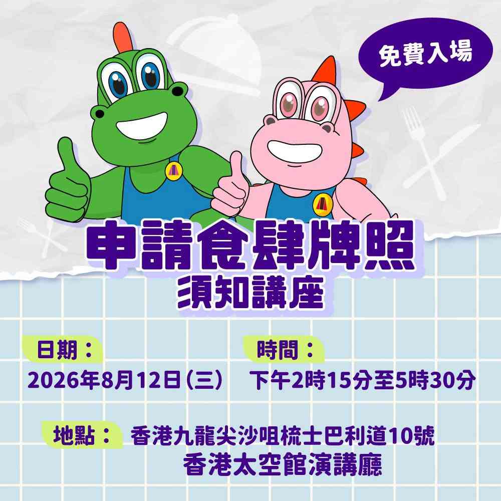 尖沙咀香港太空馆｜免费入场：八月「申请食肆牌照须知」讲座