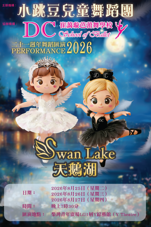 柴湾青年广场｜21周年舞蹈汇演2026《天鹅湖》