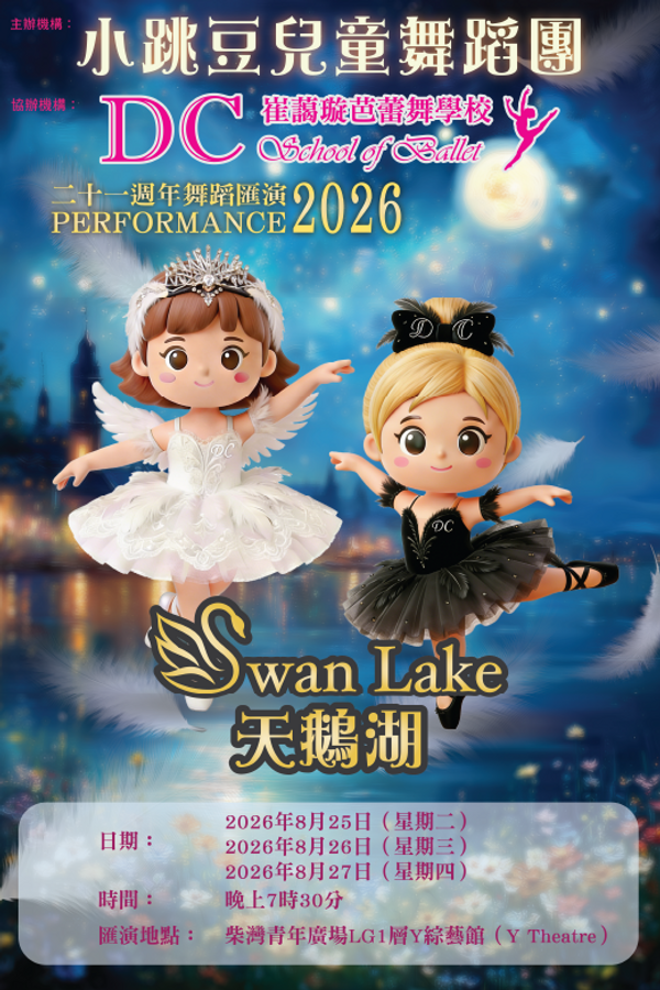 柴湾青年广场｜21周年舞蹈汇演2026《天鹅湖》