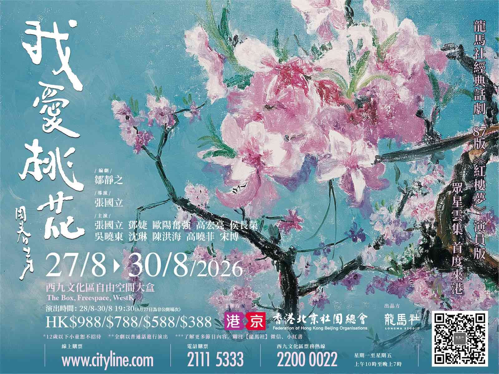 西九文化区自由空间大盒｜  87红楼梦演员版《我爱桃花》