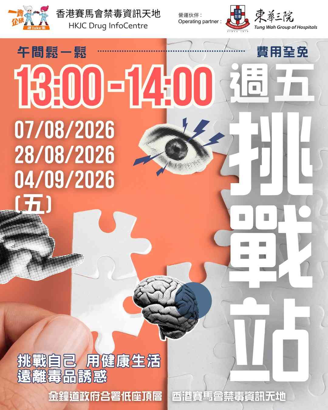金鐘香港賽馬會禁毒資訊天地｜DIC 8-9月份午間鬆一鬆：DIC 週五挑戰站