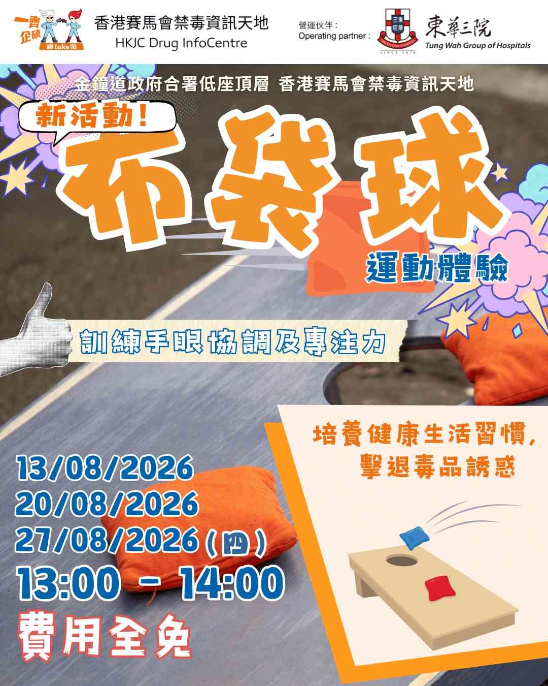 金钟香港赛马会禁毒资讯天地｜DIC 8-9月份午间松一松：布袋球运动体验