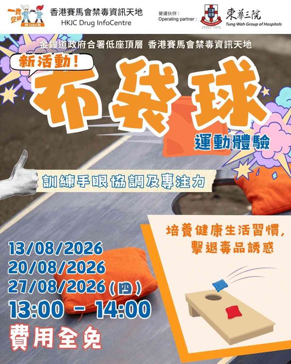 金鐘香港賽馬會禁毒資訊天地｜DIC 8-9月份午間鬆一鬆：布袋球運動體驗