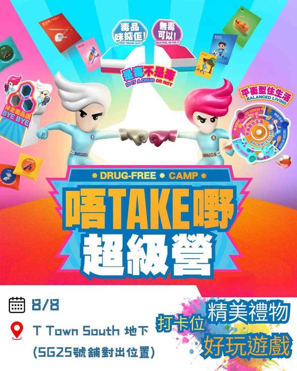 天水围 T Town South｜「唔Take嘢超级营」快闪抗毒摊位游戏