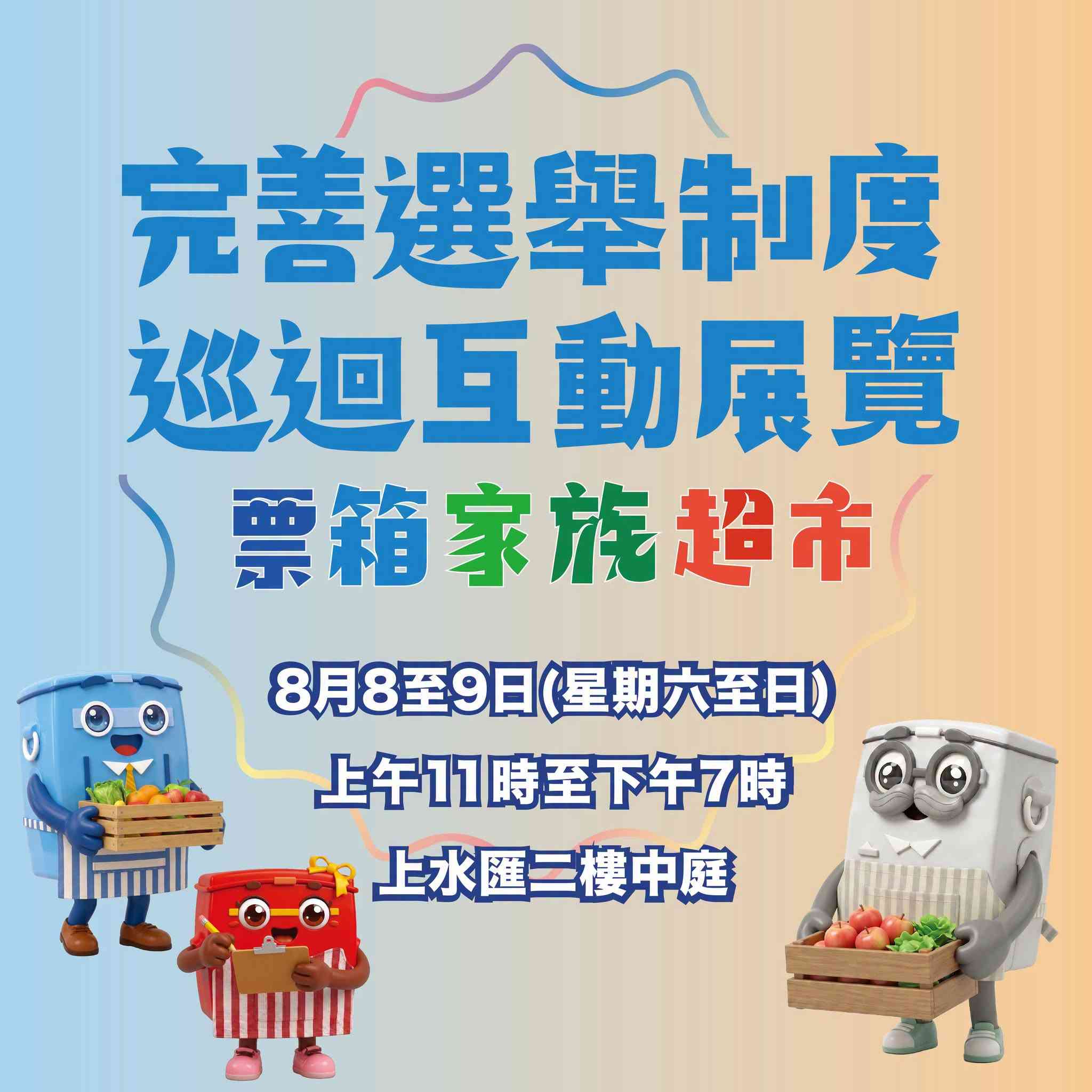 上水匯｜完善選舉制度巡迴展覽第5站