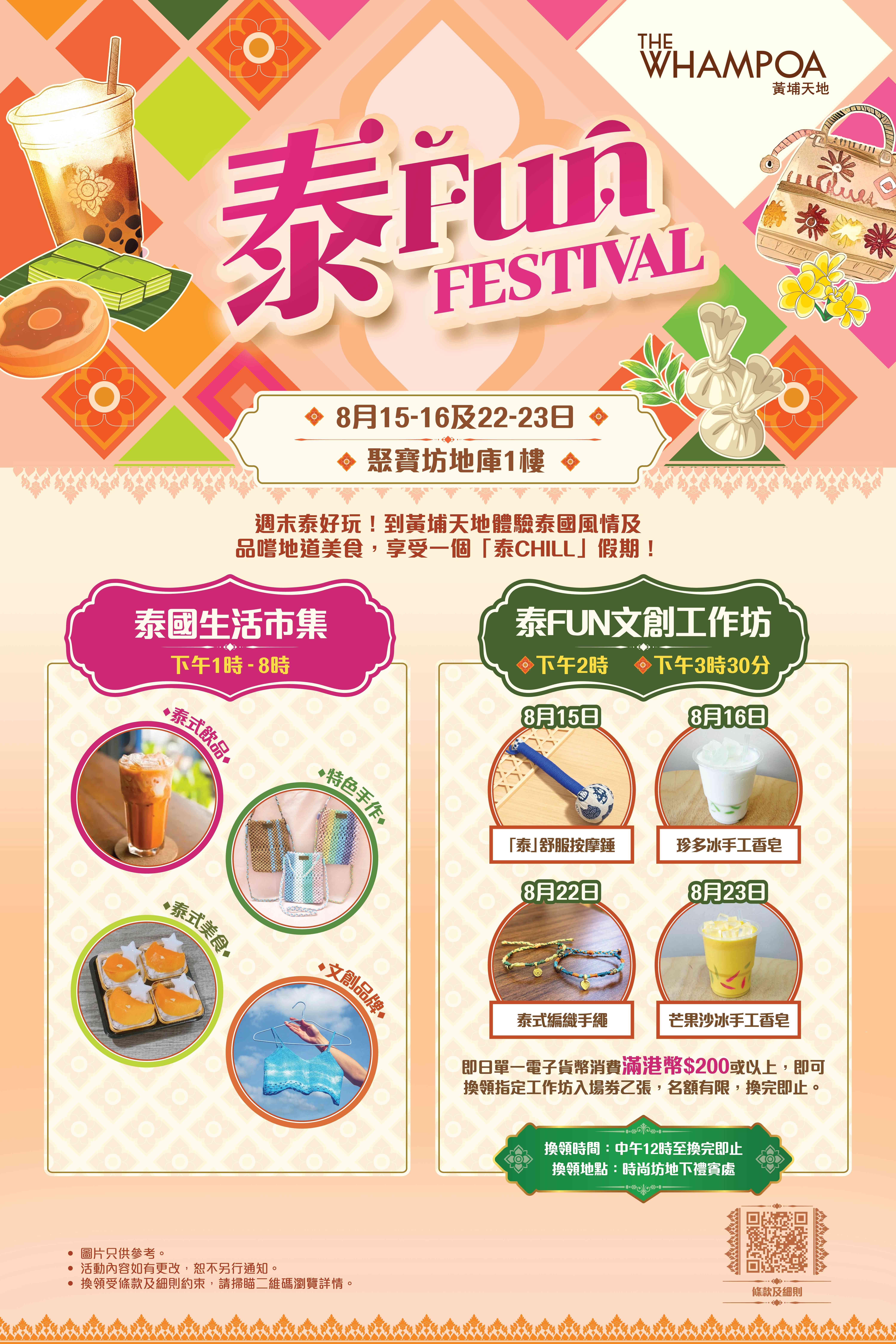 黃埔天地｜「泰」好玩！黃埔天地「泰Fun Festival」週末登場