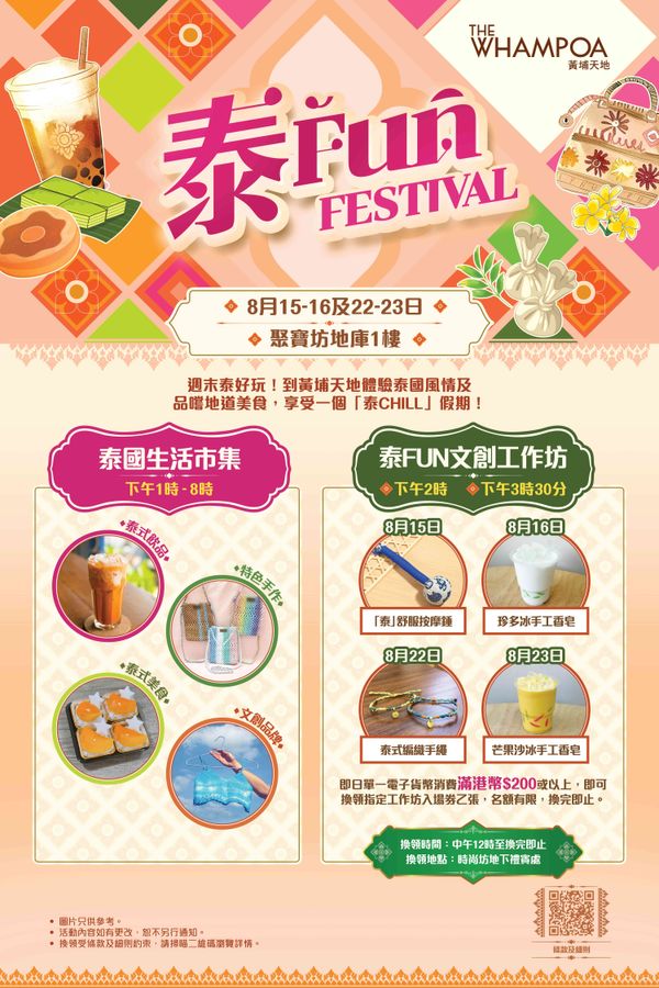 黃埔天地｜「泰」好玩！黃埔天地「泰Fun Festival」週末登場