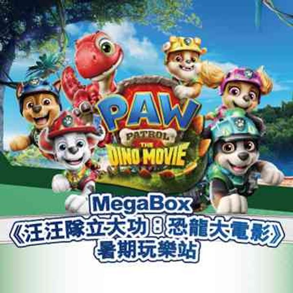 九龙湾 MegaBox｜MegaBox x 《汪汪队立大功：恐龙大电影》暑期玩乐站