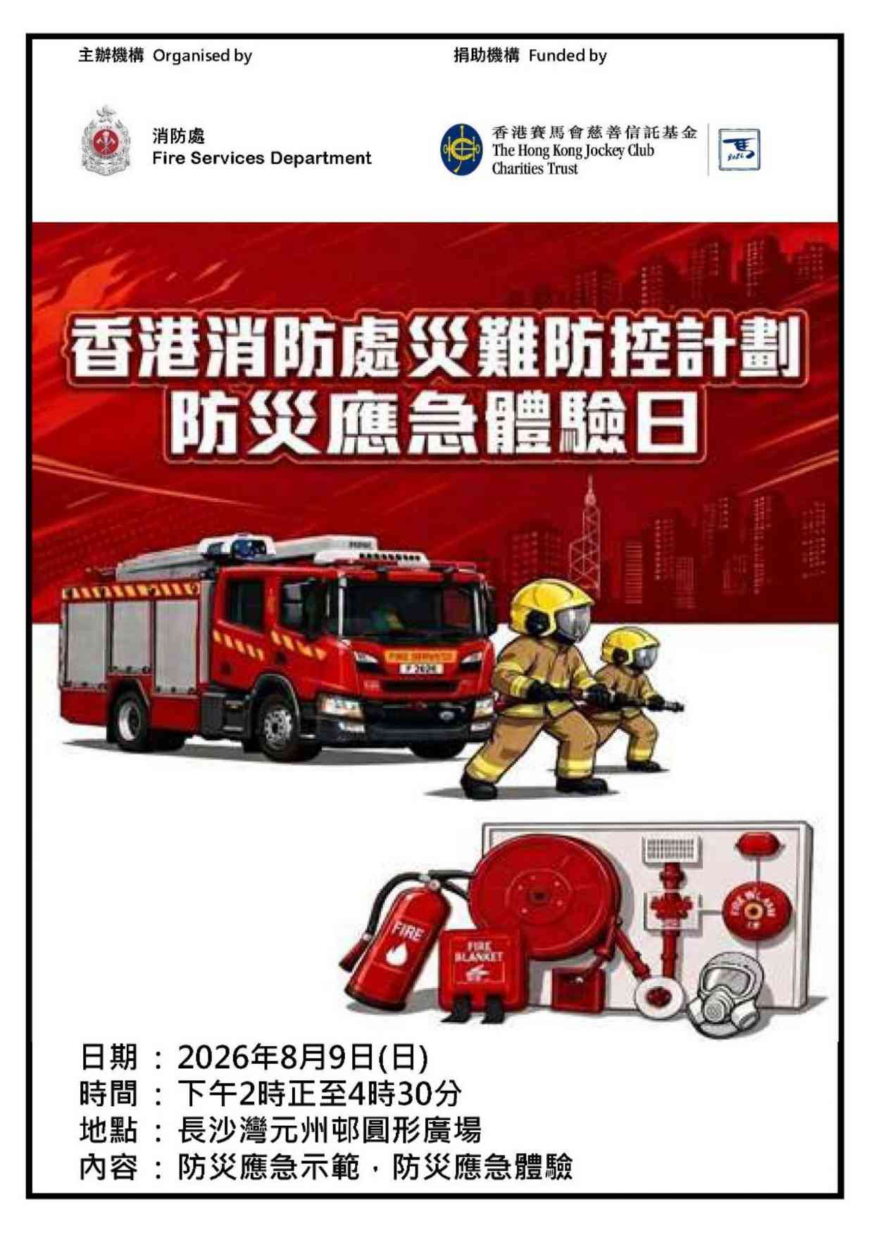 长沙湾元州邨｜香港消防处灾难防控计划：防灾应急体验日