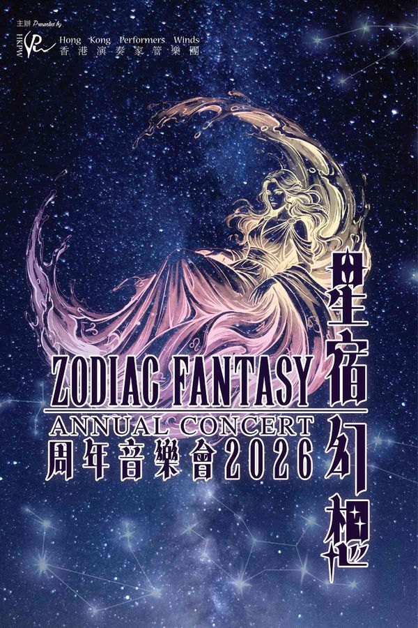 Sha Tin Town Hall | Annual Concert 2026: Zodiac Fantasy