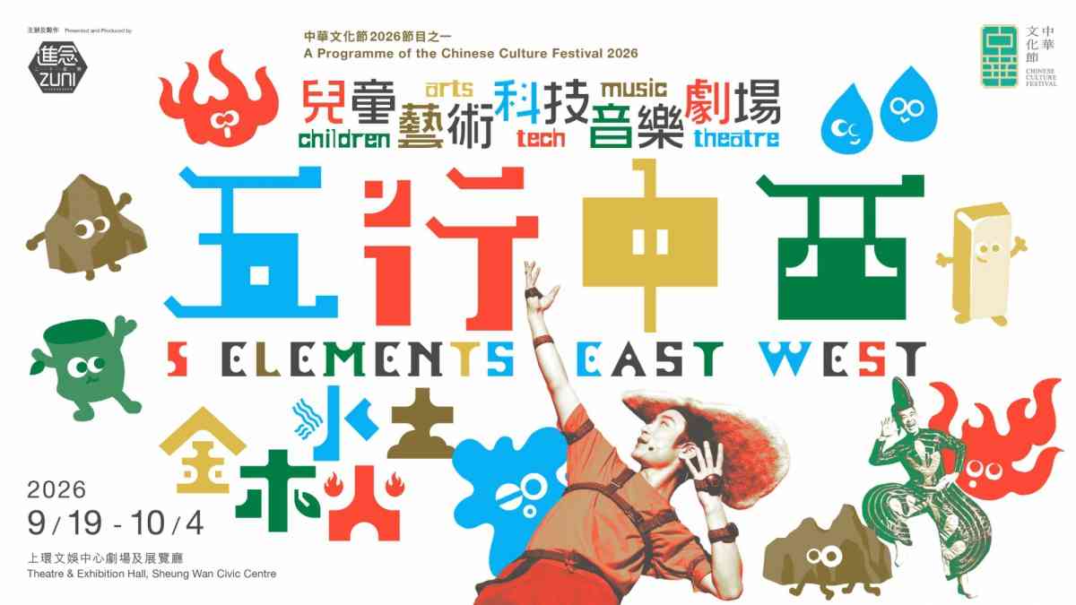 上環文娛中心｜兒童藝術科技⾳樂劇場 《五⾏中西》