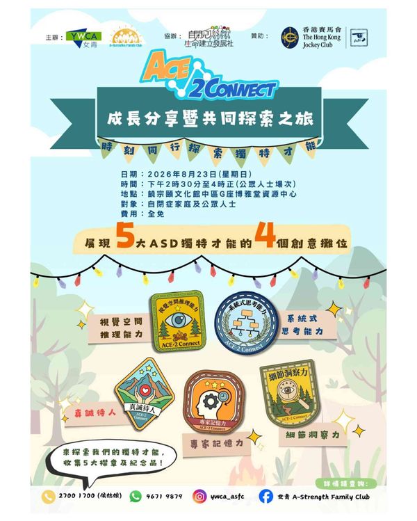 饶宗颐文化馆｜ACE•2 Connect 成长分享暨共同探索之旅