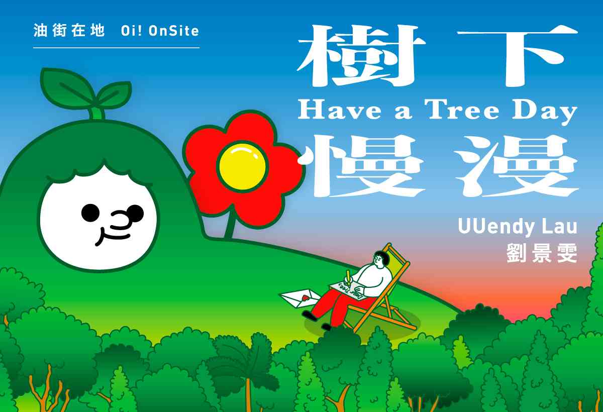 Oi!｜Oi! OnSite —— Have a Tree Day
