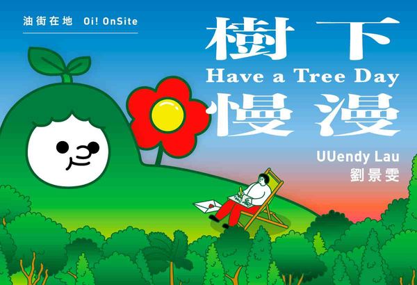 油街实现｜油街在地 —— 树下慢漫