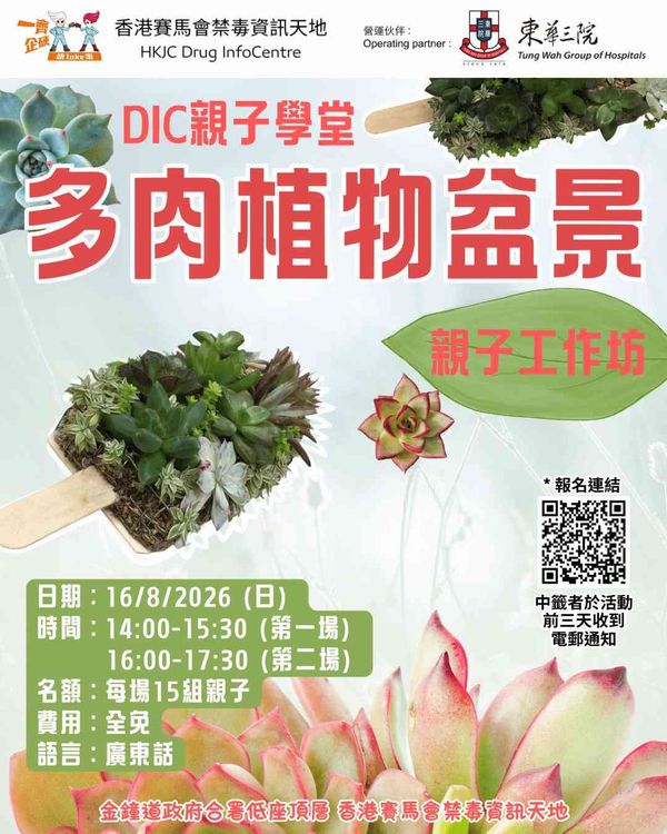 Admiralty HKJC Drug Infocenter | DIC Parent-child Workshop: Succulent Garden DIY