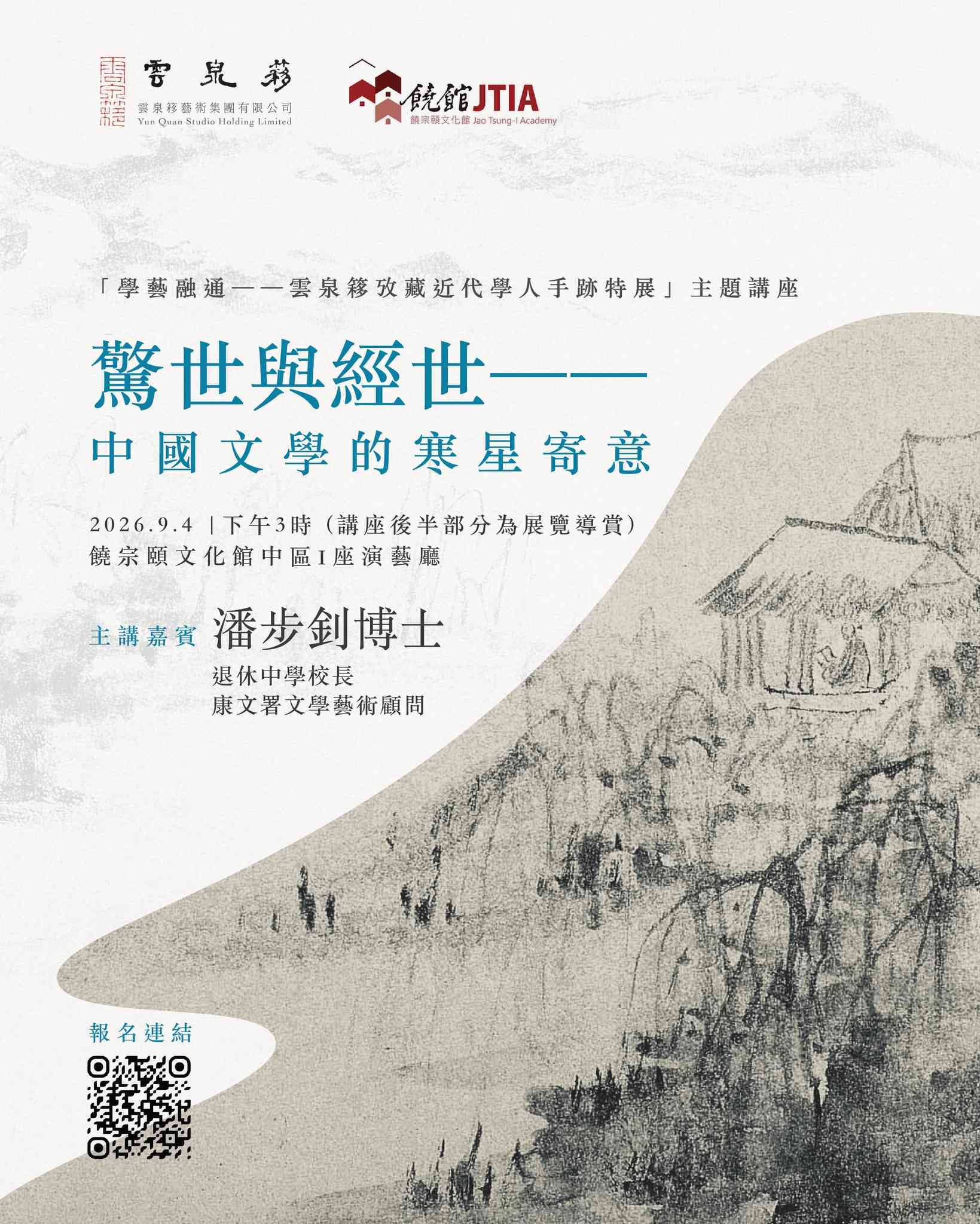 饶宗颐文化馆｜「学艺融通」展览主题教育讲座：惊世与经世 —— 中国文学的寒星寄意