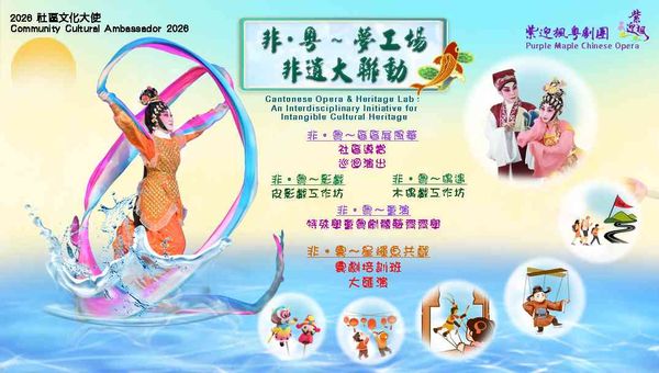 粉嶺聯和墟社區會堂｜2026社區文化大使：紫迎楓粵劇團「非．粵～夢工場：非遺大聯動」「非．粵～區區展風華」巡迴演出