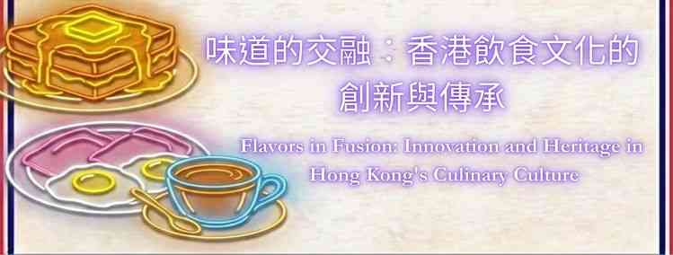 中环大会堂公共图书馆｜味道的交融：香港饮食文化的创新与传承