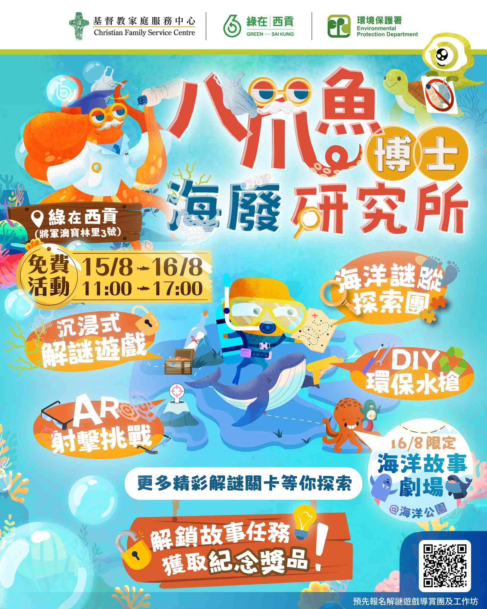 綠在西貢｜【大嘥鬼減廢遊戲屋】八爪魚博士海廢研究所