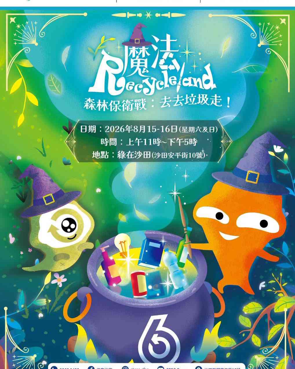 綠在沙田｜《魔法Recycleland X 森林保衛戰：去去垃圾走！》環保嘉年華