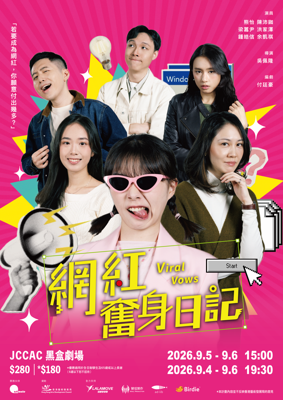 石硖尾赛马会黑盒剧场｜网红奋身日记