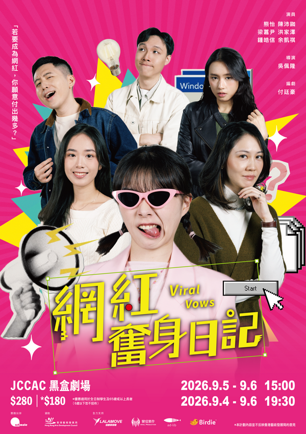 石硖尾赛马会黑盒剧场｜网红奋身日记