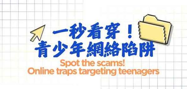 Ping Shan Tin Shui Wai Public Library | Spot the scams! Online traps targeting teenagers Talks