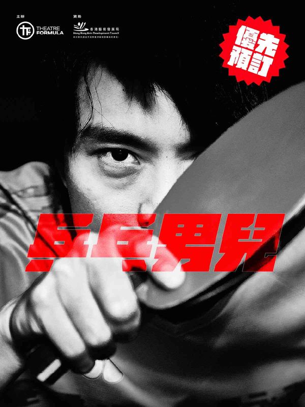 东九文化中心｜ 乒乓男儿